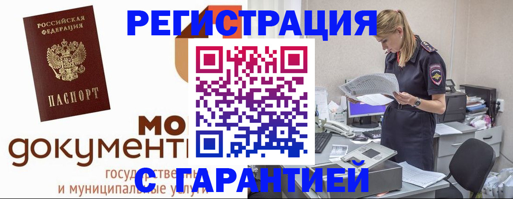 прописка гарантия в Крымске
